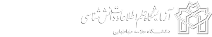 آزمایشگاه علوم اطلاعات و دانش شناسی